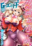 G-エッヂ Vol.037＜デジタル修正版＞