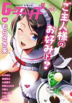 G-エッヂ Vol.050＜デジタル修正版＞