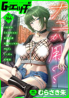 G-エッヂ Vol.064＜デジタル修正版＞