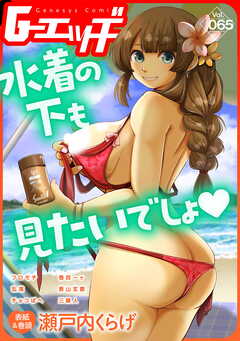 G-エッヂ Vol.065＜デジタル修正版＞