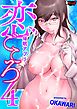 恋ごころ４ 催眠アプリ