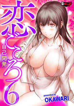 恋ごころ６ 自己開発
