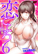 恋ごころ６ 自己開発
