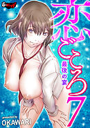 恋ごころ7 最後の宴