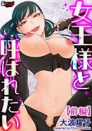 女王様と呼ばれたい【前編】