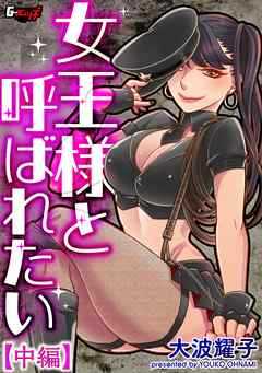 女王様と呼ばれたい【中編】