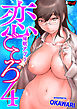 恋ごころ＜デジタル修正版＞４ 催眠アプリ