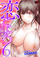 恋ごころ＜デジタル修正版＞６ 自己開発