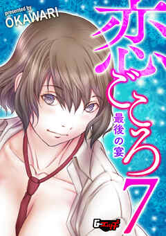 恋ごころ＜デジタル修正版＞7 最後の宴