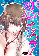 恋ごころ＜デジタル修正版＞7 最後の宴