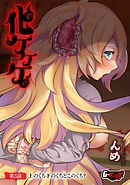 化ケケケ ＜デジタル修正版＞【第３話】上のくち下のくちどこのくち？