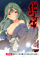 化ケケケ ＜デジタル修正版＞【第６話】懐かしい祭り囃子の音色は淫らな調べ