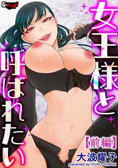 女王様と呼ばれたい＜デジタル修正版＞【前編】