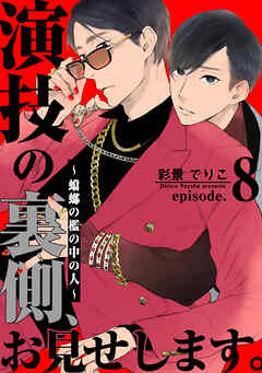 演技の裏側、お見せします。～蟷螂の檻の中の人～(8)