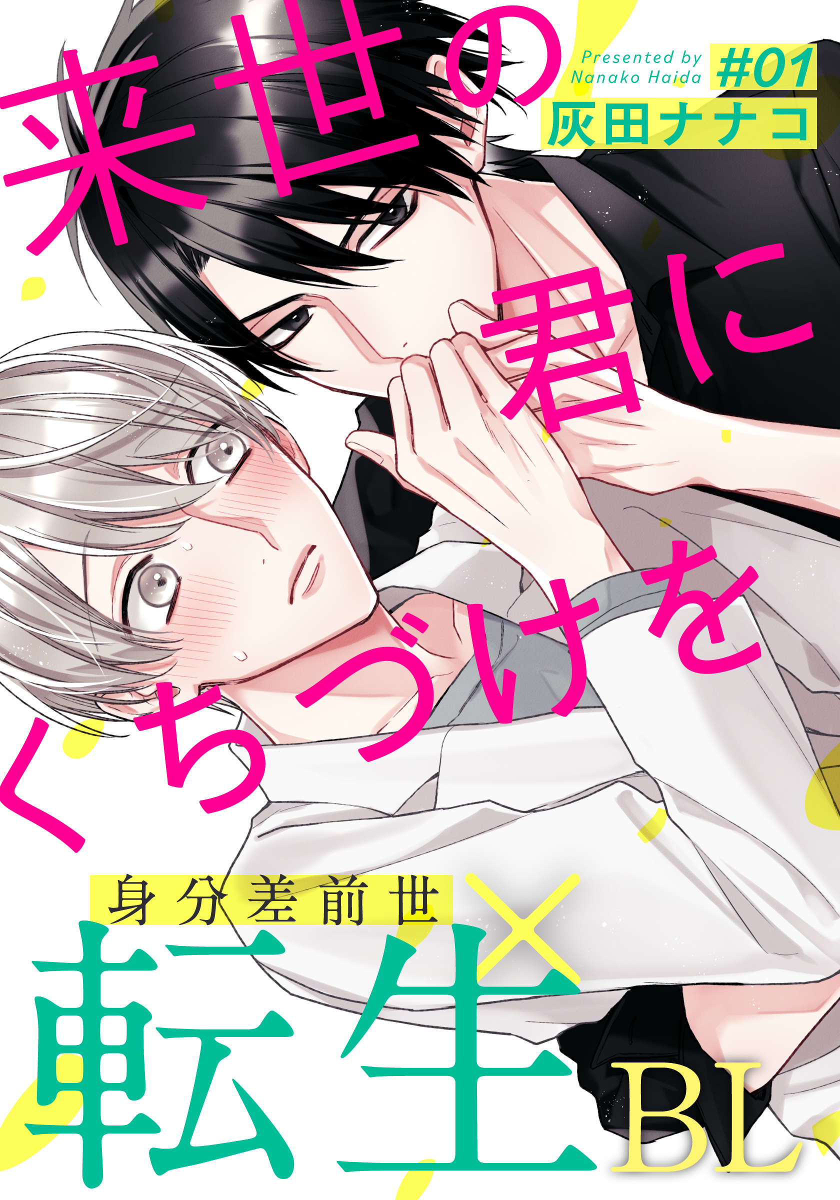 来世の君にくちづけを(1) - 灰田ナナコ - 漫画・ラノベ（小説）・無料