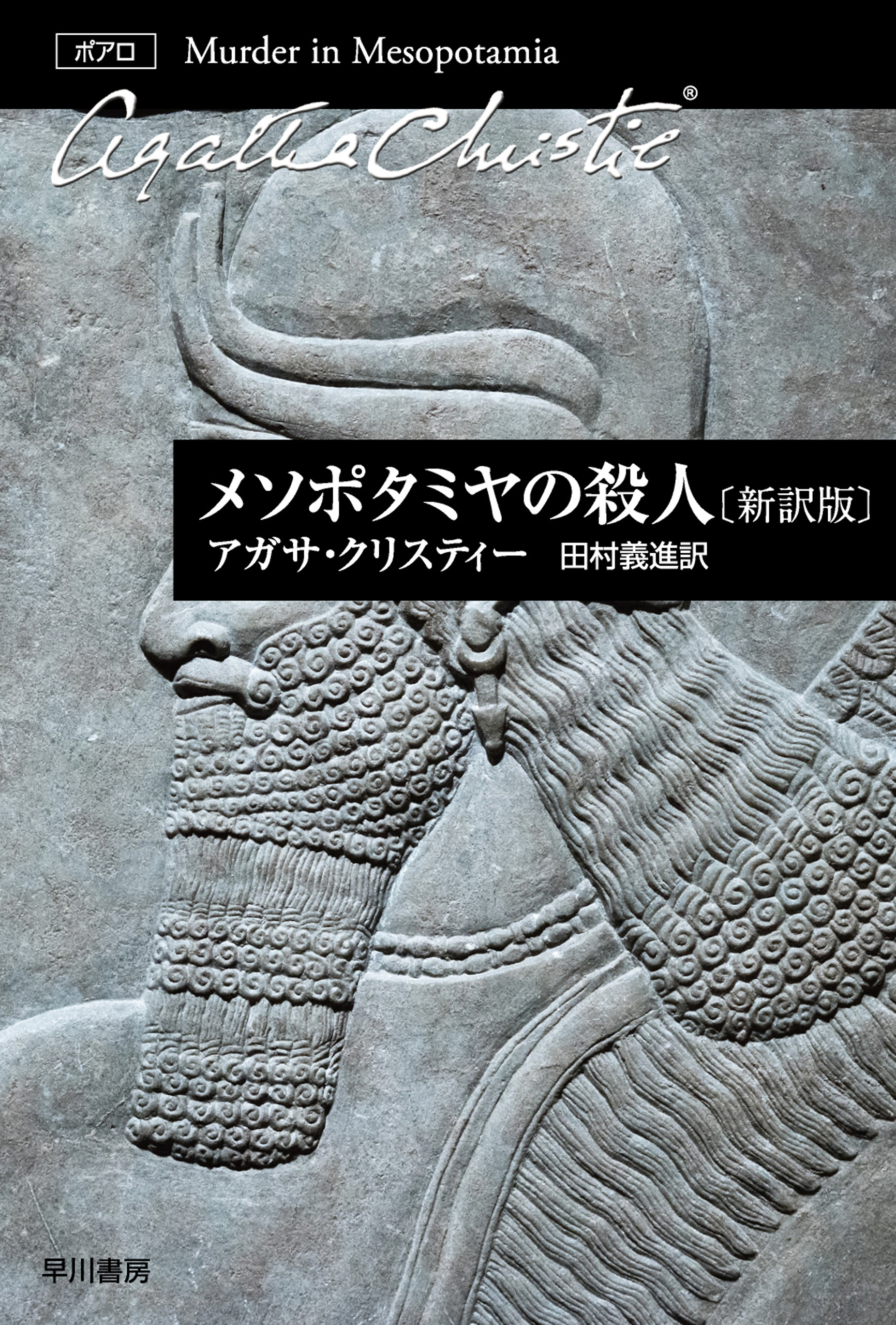 アガサ・クリスティー／16冊 アクロイド殺し／オリエント急行の殺人