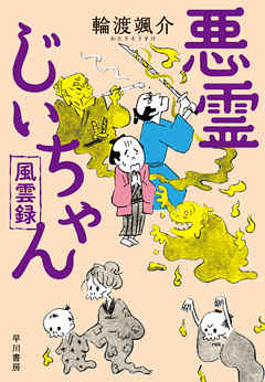 悪霊じいちゃん風雲録 - 輪渡颯介 - 小説・無料試し読みなら、電子書籍・コミックストア ブックライブ