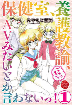 保健室、養護教諭、こらっそこっ、ＡVみたいとか言わないっ！　１