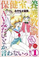 保健室、養護教諭、こらっそこっ、ＡVみたいとか言わないっ！　１