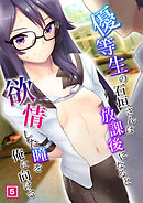 優等生の石垣さんは放課後になると欲情した瞳を俺に向ける（5）