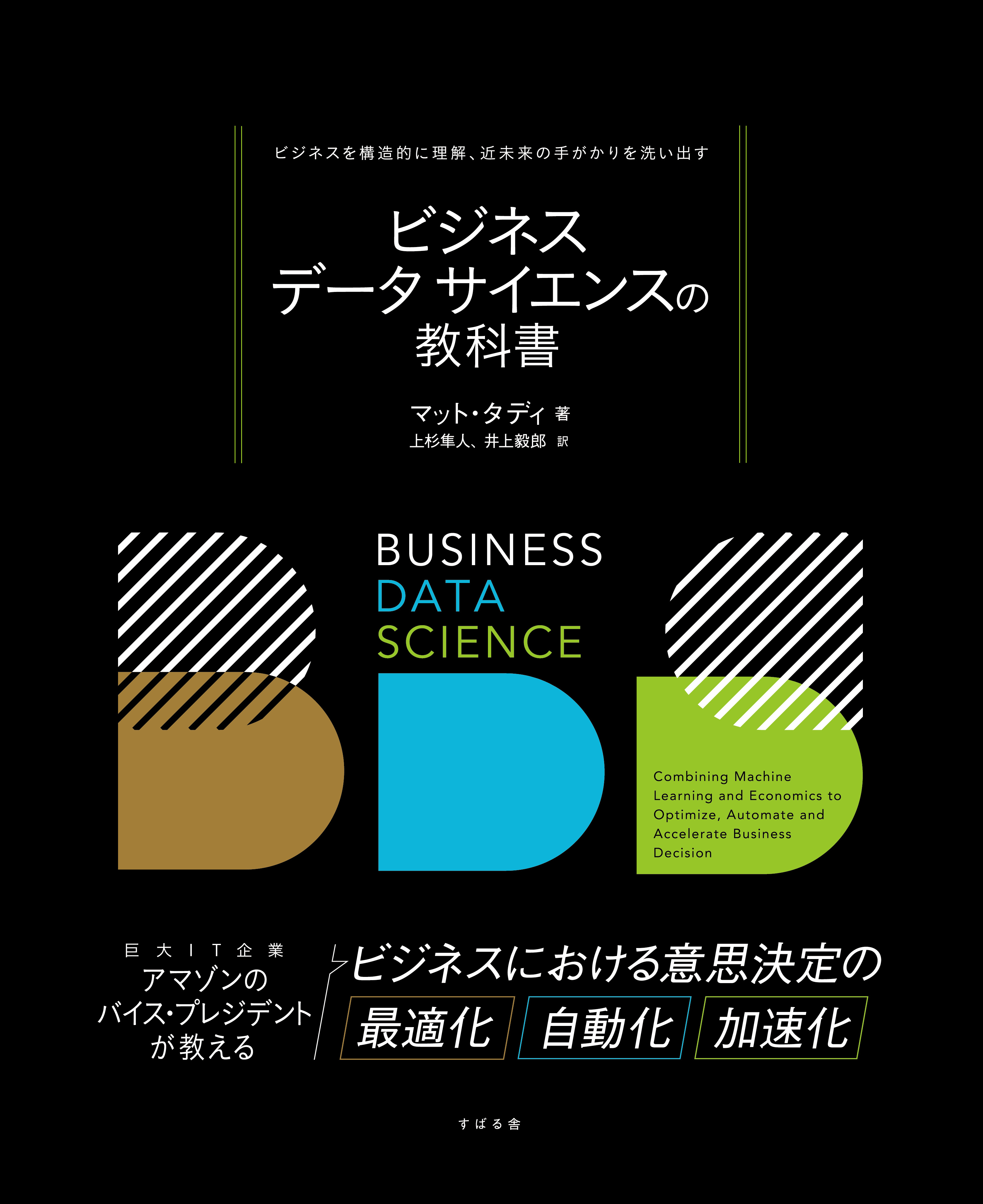ビジネスデータサイエンスの教科書 - マット・タディ/上杉隼人 - 漫画・無料試し読みなら、電子書籍ストア ブックライブ