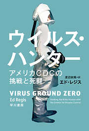 ウイルス・ハンター　アメリカＣＤＣの挑戦と死闘