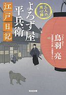 よろず屋平兵衛　江戸日記～三人の用心棒～