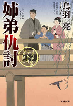 姉弟 きょうだい 仇討 よろず屋平兵衛 江戸日記 最新刊 鳥羽亮 漫画 無料試し読みなら 電子書籍ストア ブックライブ