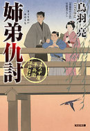 姉弟（きょうだい）仇討～よろず屋平兵衛　江戸日記～