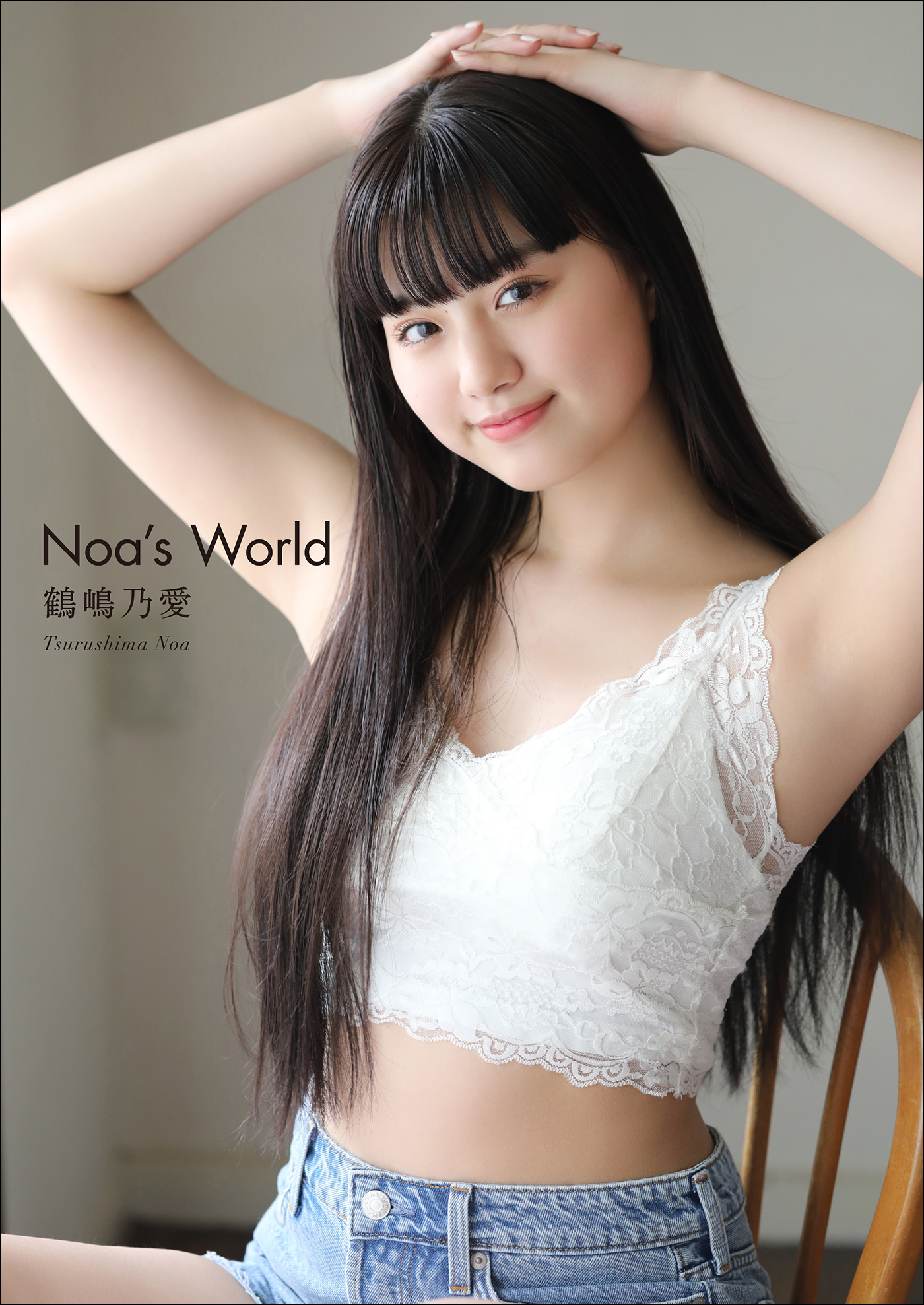 鶴嶋乃愛 Noa’s World | ブックライブ