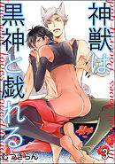 神獣は黒神と戯れる（分冊版）　【第3話】