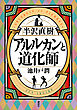 半沢直樹　アルルカンと道化師