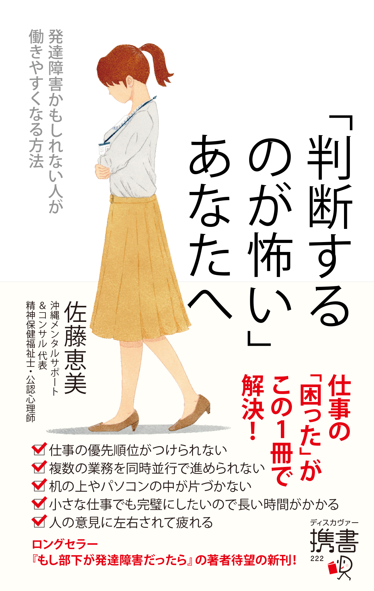 判断するのが怖い」あなたへ 発達障害かもしれない人が働きやすくなる