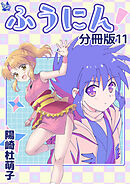 ふうにん！分冊版11