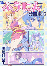 ふうにん！分冊版
