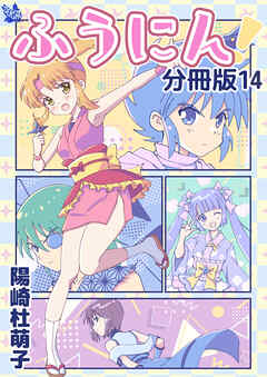 ふうにん！分冊版