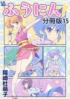 ふうにん！分冊版
