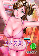 エクスタシア 淫色の牝花たち 13