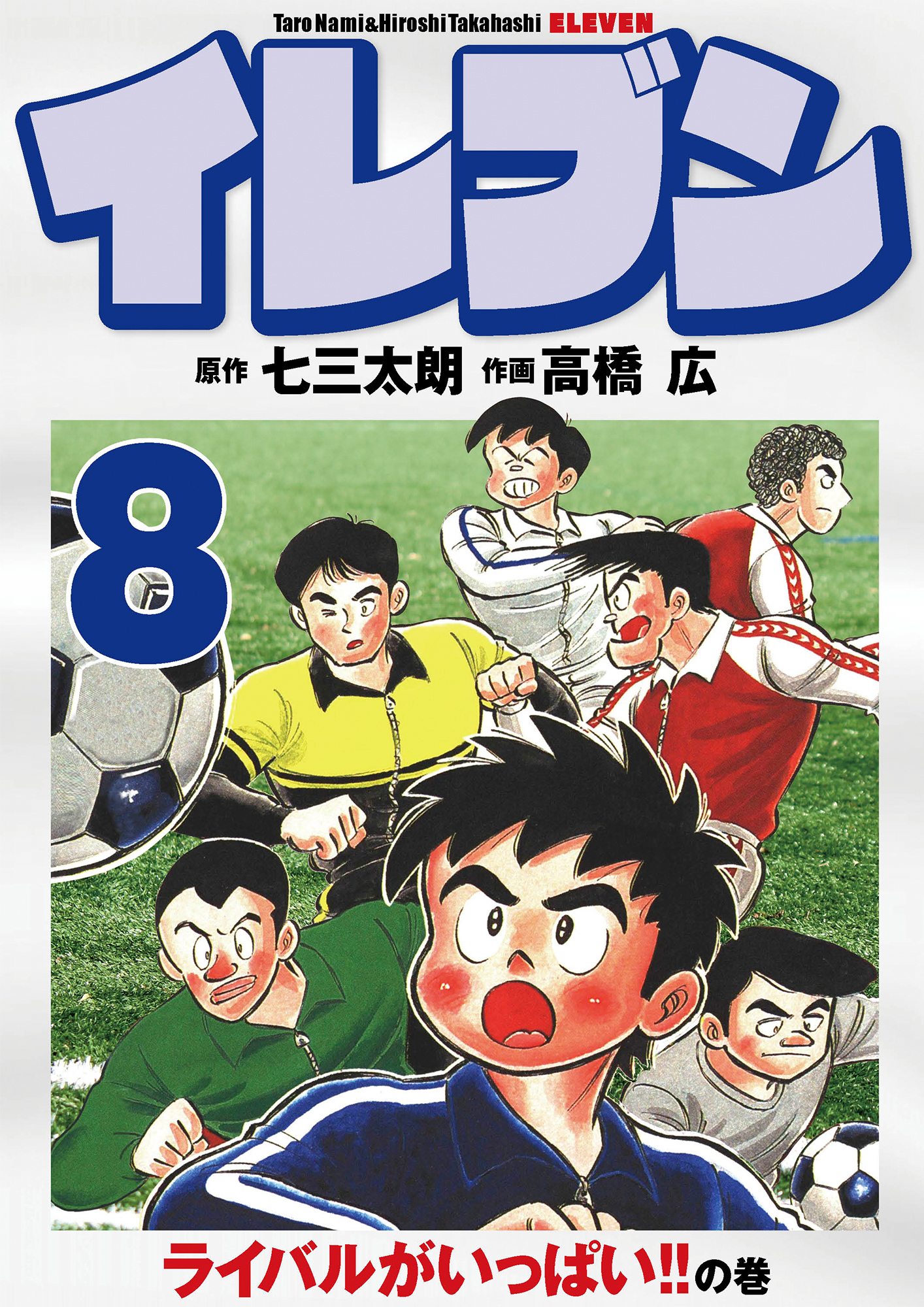 イレブン 8巻 漫画 無料試し読みなら 電子書籍ストア ブックライブ