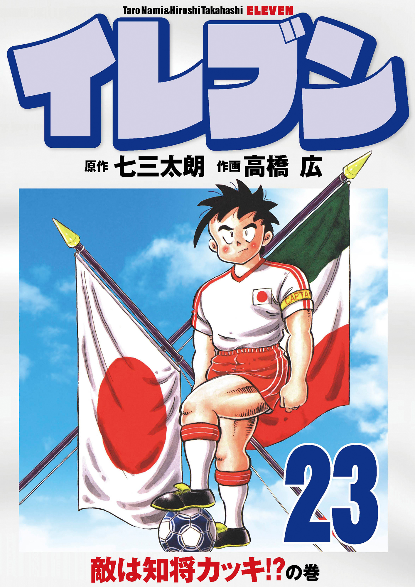 イレブン 23巻 漫画 無料試し読みなら 電子書籍ストア ブックライブ