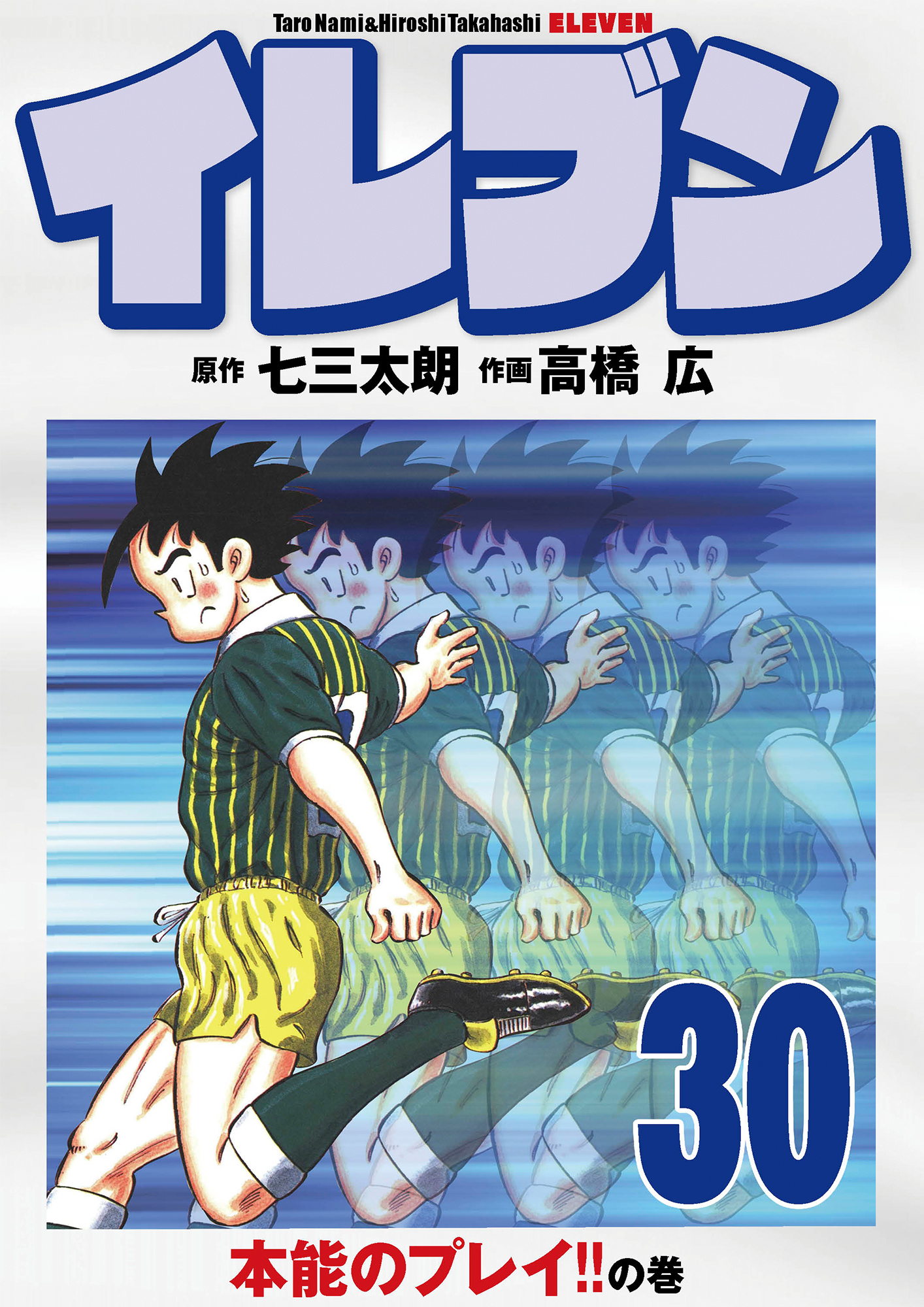 高橋広・七三太郎 イレブン1〜37巻