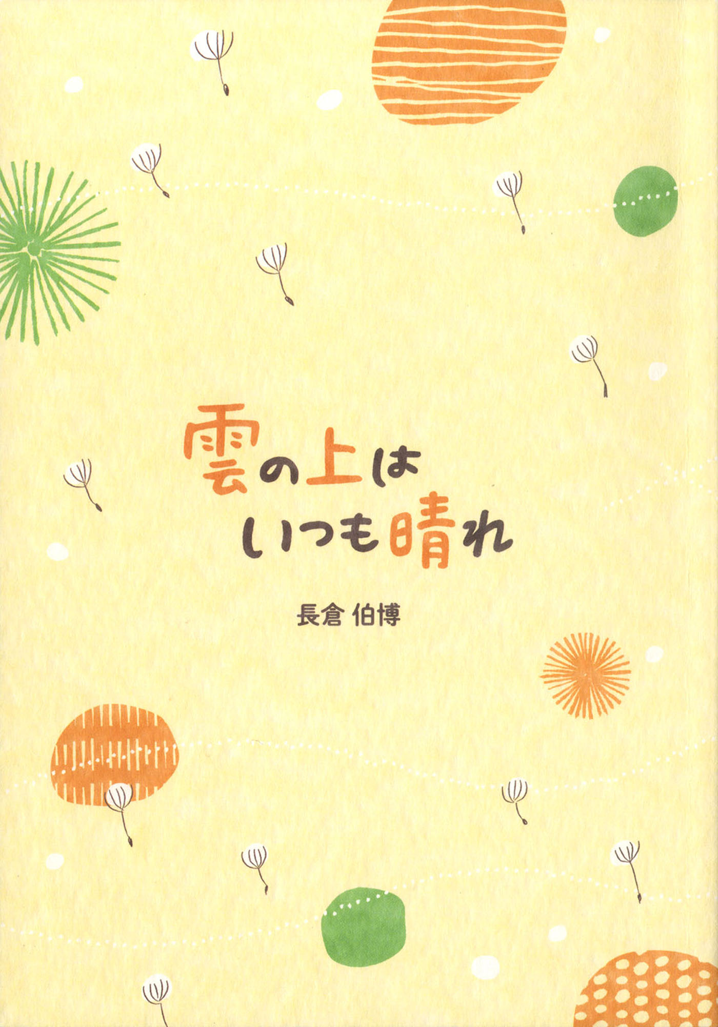 雲の上はいつも晴れ 長倉伯博 漫画 無料試し読みなら 電子書籍ストア ブックライブ
