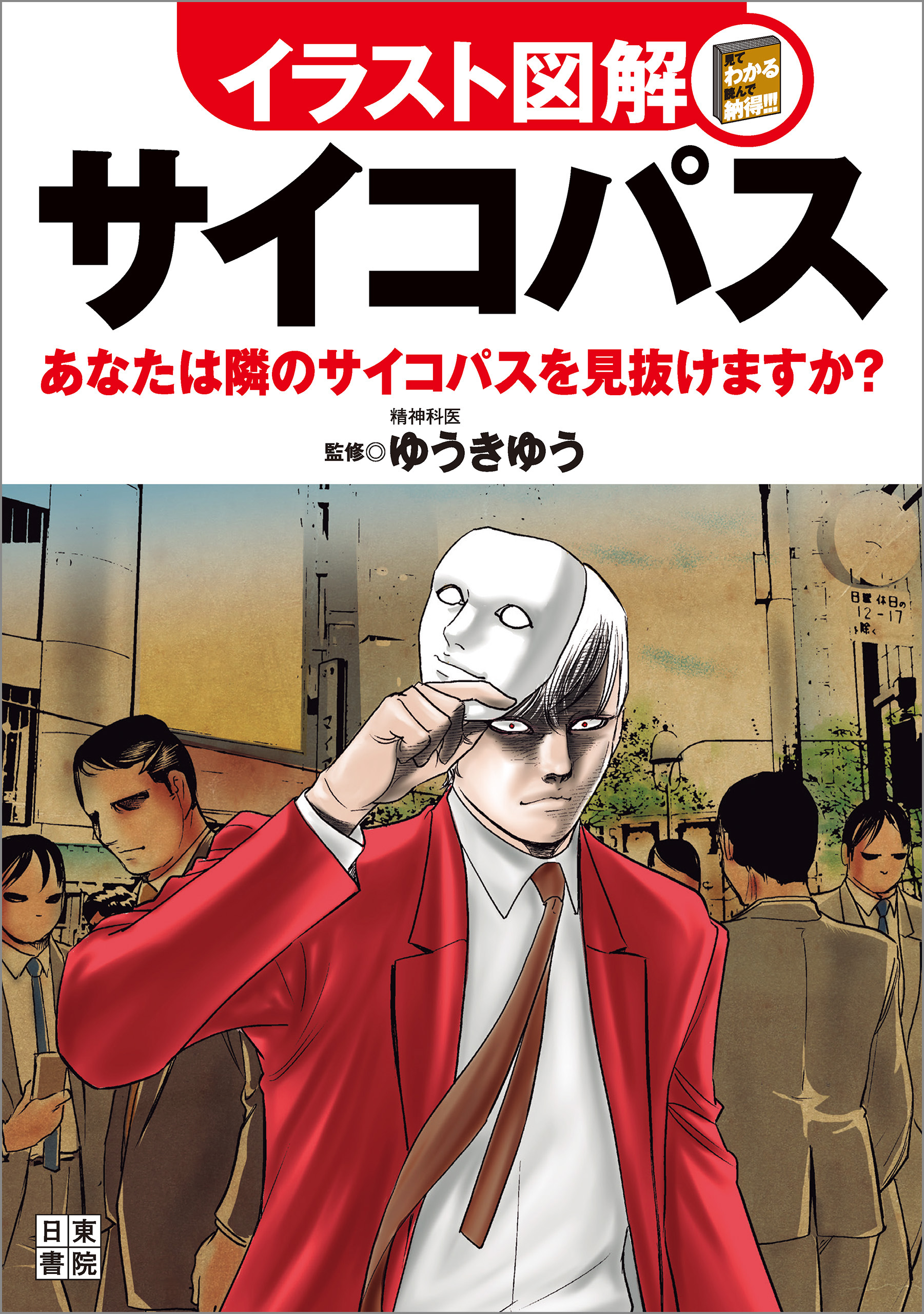 怖い心理テスト あなたの中のサイコパス - 健康/医学