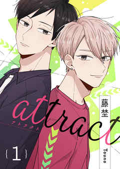 attract（1） - 藤埜 | 
