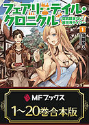 【合本版】フェアリーテイル・クロニクル ～空気読まない異世界ライフ～　全20巻