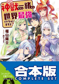 【合本版】神獣＜わたし＞たちと一緒なら世界最強イケちゃいますよ？　全５巻