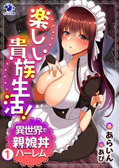 楽しい貴族生活！　異世界で親娘丼ハーレム(1)