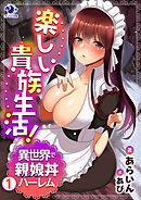 楽しい貴族生活！　異世界で親娘丼ハーレム(1)