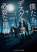 僕たちにデスゲームが必要な理由