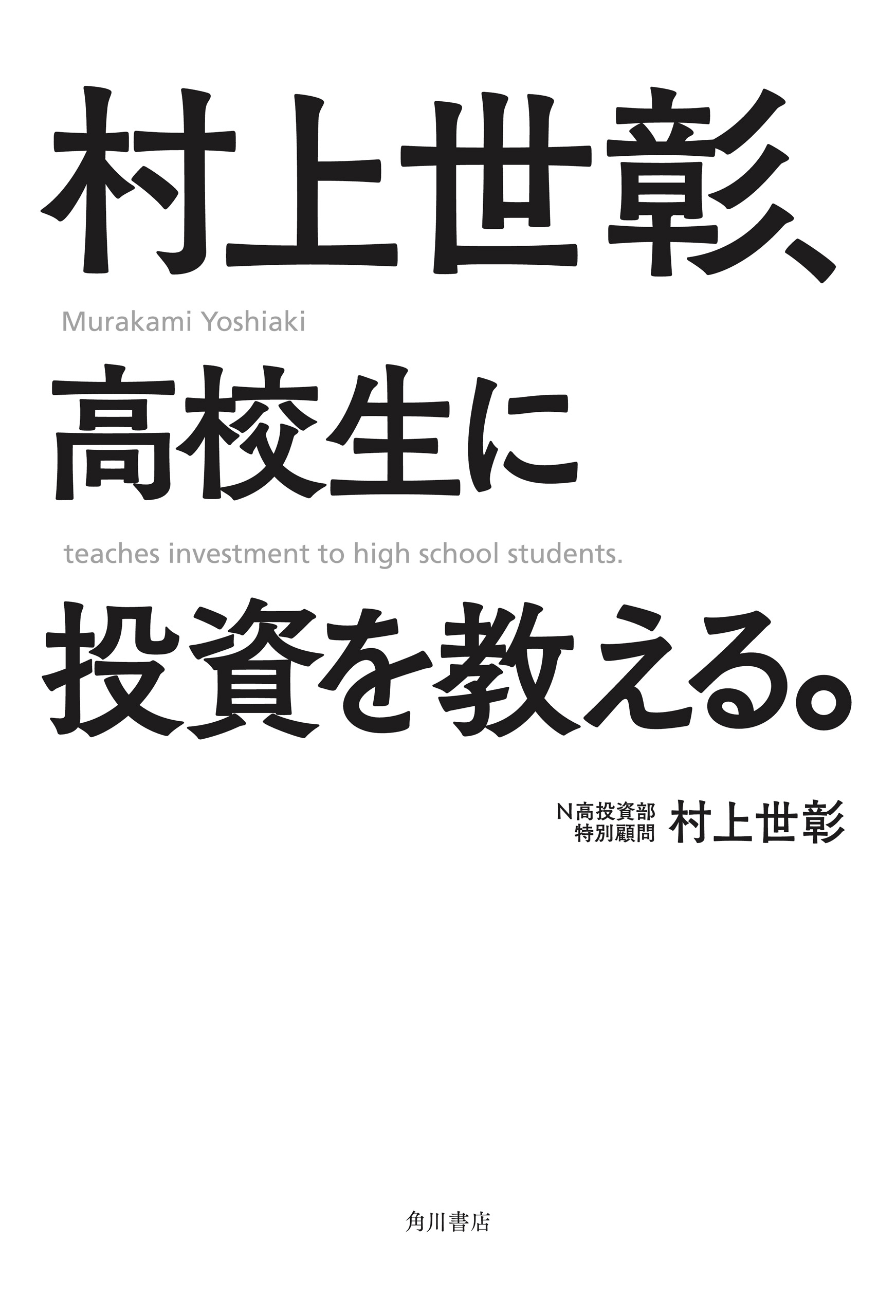 高校生からはじめる投資のはなし